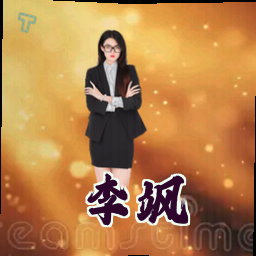 李飒