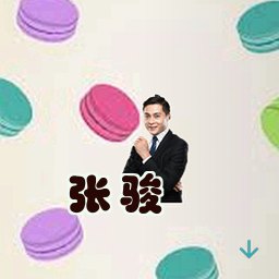 张骏