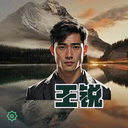 王锐
